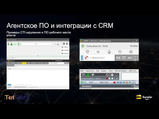 Агентское ПО и интеграции с CRM Примеры CTI окружения и ПО рабочего места агента