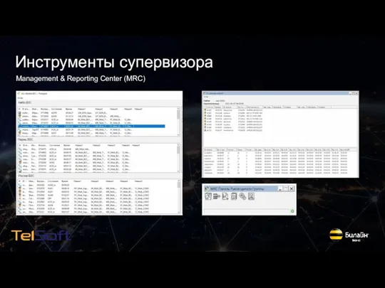 Инструменты супервизора Management & Reporting Center (MRC)