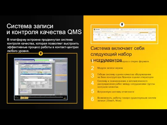 Система записи и контроля качества QMS В платформу встроена продвинутая система контроля