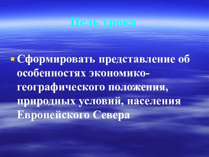 Цель урока Сформировать представление об особенностях экономико-географического положения, природных условий, населения Европейского Севера