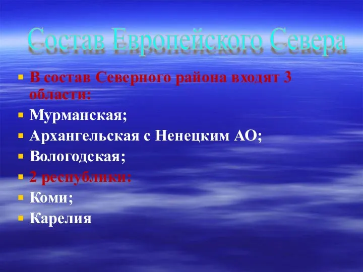 В состав Северного района входят 3 области: Мурманская; Архангельская с Ненецким АО;