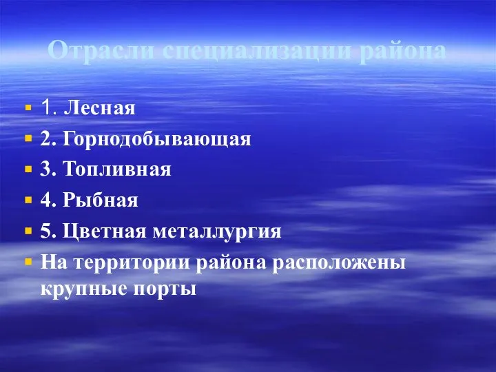 Отрасли специализации района 1. Лесная 2. Горнодобывающая 3. Топливная 4. Рыбная 5.