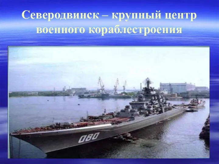 Северодвинск – крупный центр военного кораблестроения
