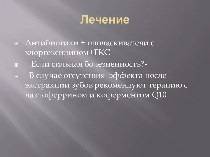 Лечение Антибиотики + ополаскиватели с хлоргексидином+ГКС Если сильная болезненность?- В случае отсутствия