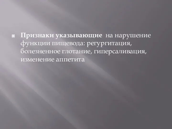 Признаки указывающие на нарушение функции пищевода: регургитация, болезненное глотание, гиперсаливация, изменение аппетита