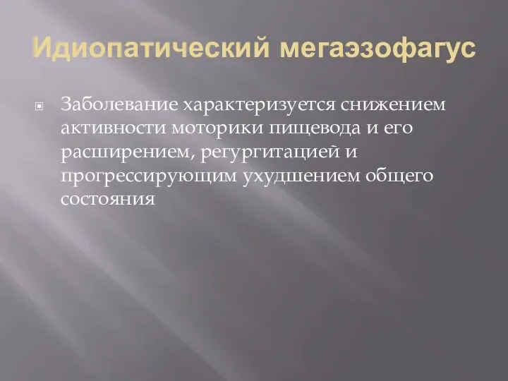 Идиопатический мегаэзофагус Заболевание характеризуется снижением активности моторики пищевода и его расширением, регургитацией