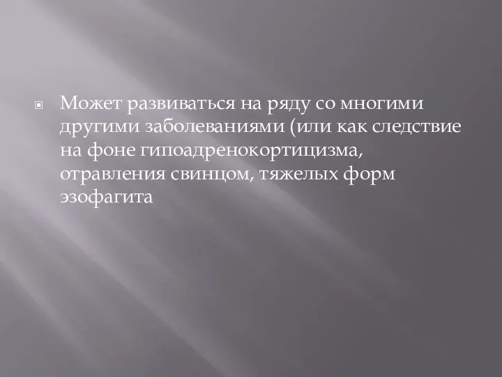 Может развиваться на ряду со многими другими заболеваниями (или как следствие на