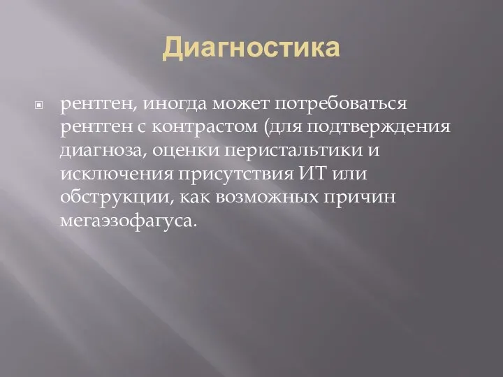 Диагностика рентген, иногда может потребоваться рентген с контрастом (для подтверждения диагноза, оценки