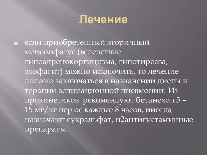 Лечение если приобретенный вторичный мегаэзофагус (вследствие гипоадренокортицизма, гипотиреоза, эхофагит) можно исключить, то