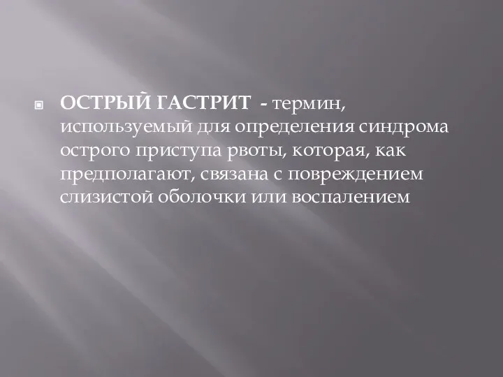 ОСТРЫЙ ГАСТРИТ - термин, используемый для определения синдрома острого приступа рвоты, которая,