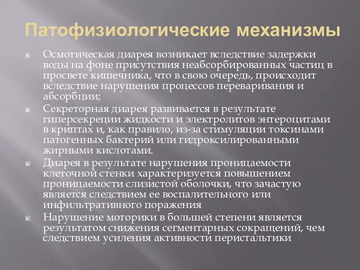 Патофизиологические механизмы Осмотическая диарея возникает вследствие задержки воды на фоне присутствия неабсорбированных