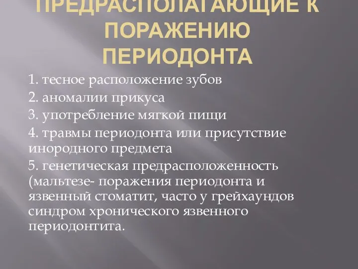 ФАКТОРЫ, ПРЕДРАСПОЛАГАЮЩИЕ К ПОРАЖЕНИЮ ПЕРИОДОНТА 1. тесное расположение зубов 2. аномалии прикуса