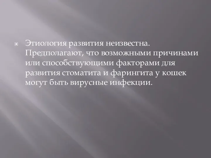 Этиология развития неизвестна. Предполагают, что возможными причинами или способствующими факторами для развития