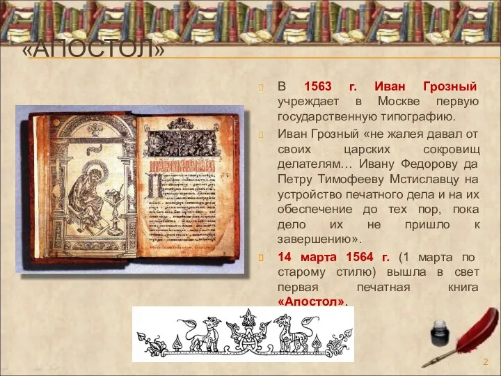 «АПОСТОЛ» В 1563 г. Иван Грозный учреждает в Москве первую государственную типографию.