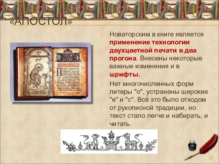 «АПОСТОЛ» Новаторским в книге является применение технологии двухцветной печати в два прогона.