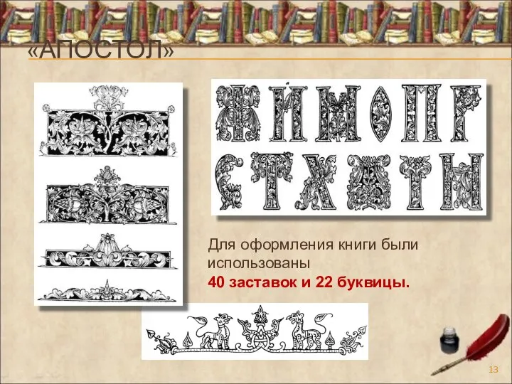 «АПОСТОЛ» Для оформления книги были использованы 40 заставок и 22 буквицы.