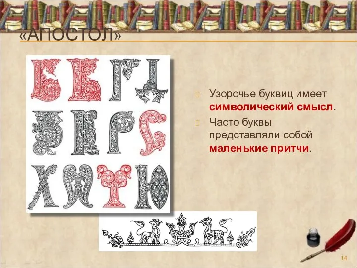 «АПОСТОЛ» Узорочье буквиц имеет символический смысл. Часто буквы представляли собой маленькие притчи.