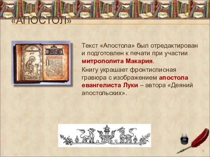 «АПОСТОЛ» Текст «Апостола» был отредактирован и подготовлен к печати при участии митрополита