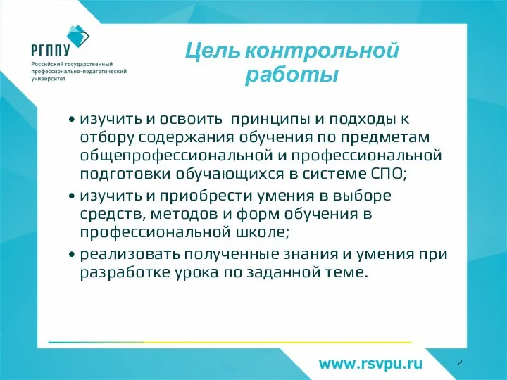 Цель контрольной работы изучить и освоить принципы и подходы к отбору содержания