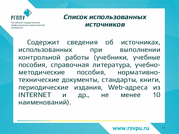 Содержит сведения об источниках, использованных при выполнении контрольной работы (учебники, учебные пособия,