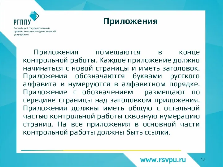 Приложения помещаются в конце контрольной работы. Каждое приложение должно начинаться с новой