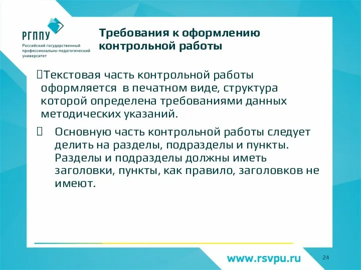 Текстовая часть контрольной работы оформляется в печатном виде, структура которой определена требованиями