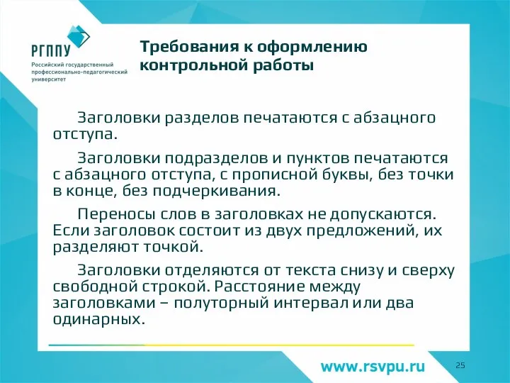 Заголовки разделов печатаются с абзацного отступа. Заголовки подразделов и пунктов печатаются с