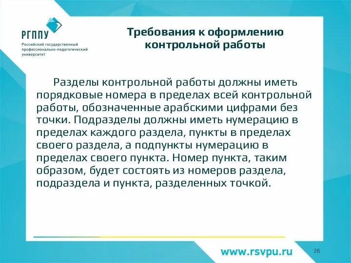 Разделы контрольной работы должны иметь порядковые номера в пределах всей контрольной работы,