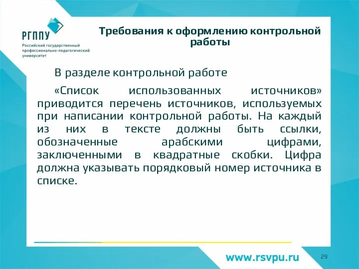 В разделе контрольной работе «Список использованных источников» приводится перечень источников, используемых при