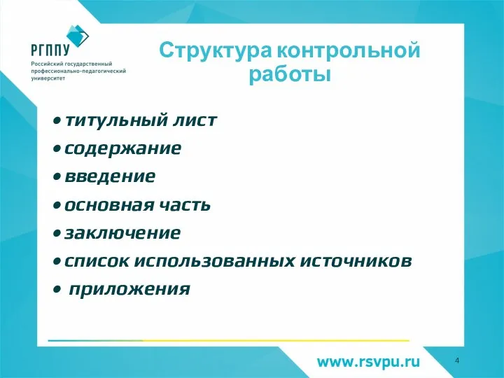 Структура контрольной работы титульный лист содержание введение основная часть заключение список использованных источников приложения