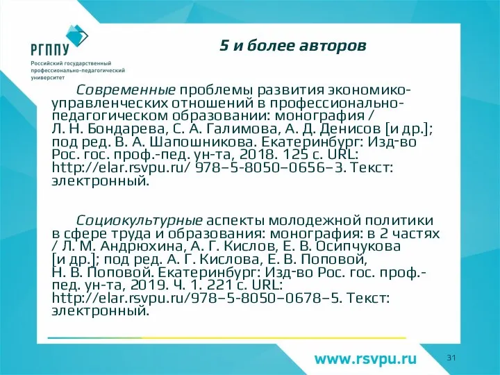 Современные проблемы развития экономико-управленческих отношений в профессионально-педагогическом образовании: монография / Л. Н.