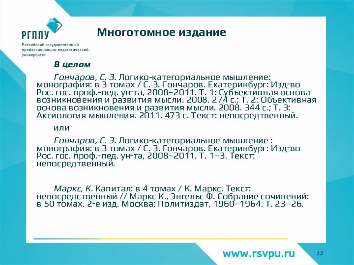 В целом Гончаров, С. З. Логико-категориальное мышление: монография: в 3 томах /