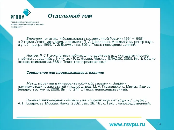 Внешняя политика и безопасность современной России (1991–1998): в 2 томах / сост.,