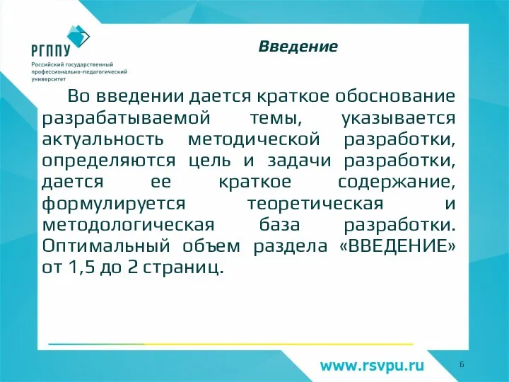 Во введении дается краткое обоснование разрабатываемой темы, указывается актуальность методической разработки, определяются