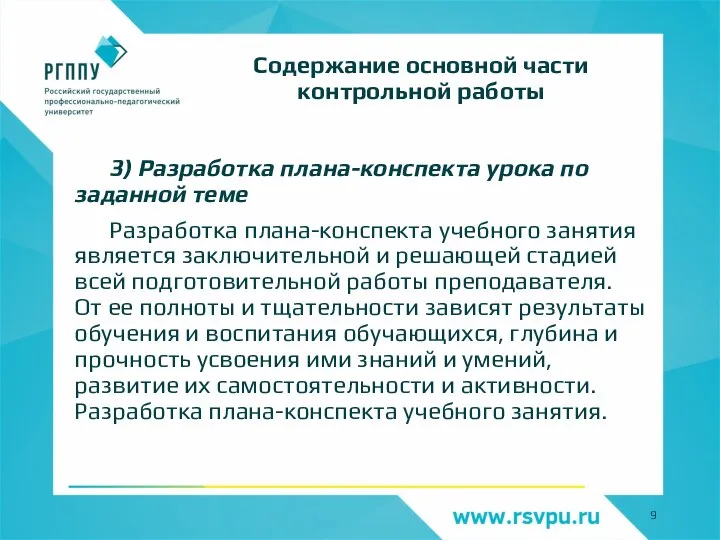 3) Разработка плана-конспекта урока по заданной теме Разработка плана-конспекта учебного занятия является