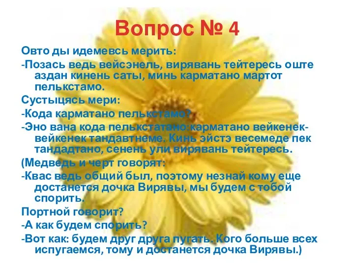 Вопрос № 4 Овто ды идемевсь мерить: -Позась ведь вейсэнель, вирявань тейтересь