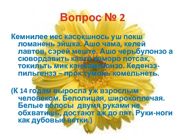 Вопрос № 2 Кемнилее иес касокшнось уш покш ломанень эйшка. Ашо чама,