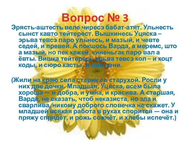 Вопрос № 3 Эрясть-аштесть веле чиресэ бабат-атят. Ульнесть сынст кавто тейтерест. Вышкинесь