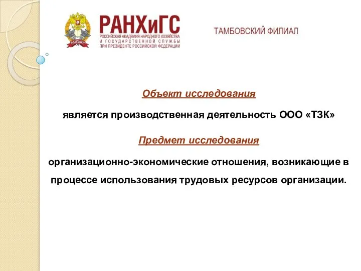 Объект исследования является производственная деятельность ООО «ТЗК» Предмет исследования организационно-экономические отношения, возникающие