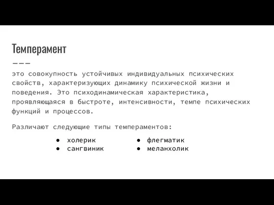 Темперамент это совокупность устойчивых индивидуальных психических свойств, характеризующих динамику психической жизни и