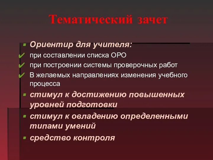 Тематический зачет Ориентир для учителя: при составлении списка ОРО при построении системы