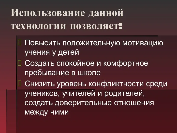 Использование данной технологии позволяет: Повысить положительную мотивацию учения у детей Создать спокойное