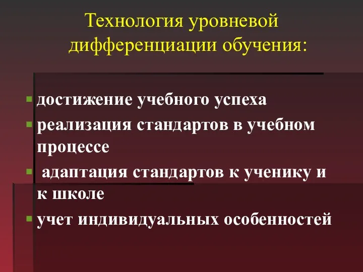 Технология уровневой дифференциации обучения: достижение учебного успеха реализация стандартов в учебном процессе