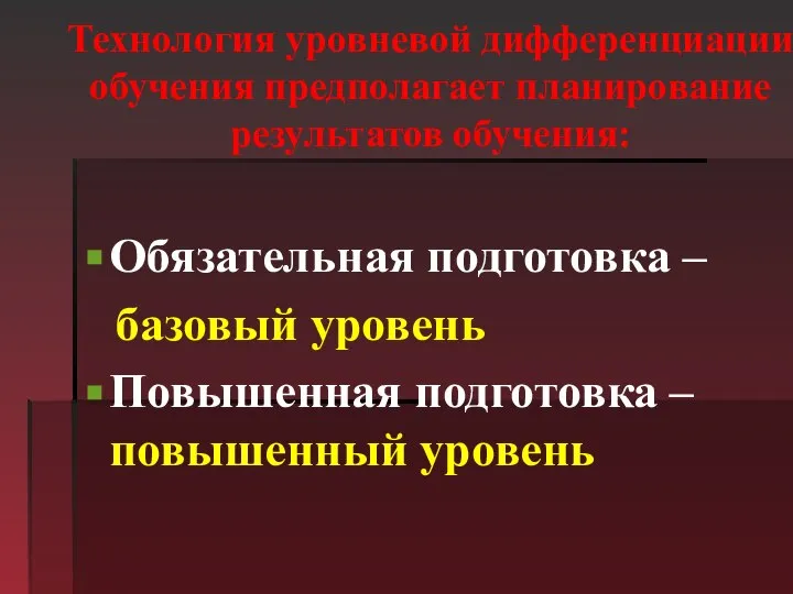 Технология уровневой дифференциации обучения предполагает планирование результатов обучения: Обязательная подготовка – базовый