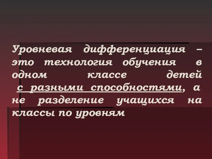 Уровневая дифференциация – это технология обучения в одном классе детей с разными