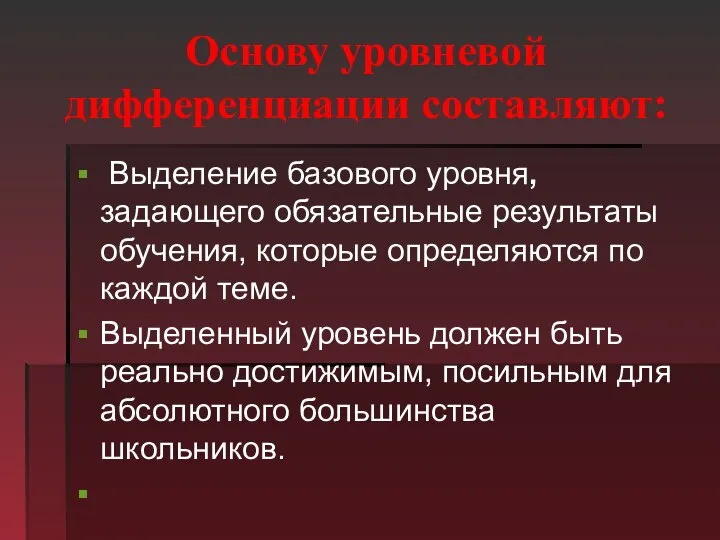 Основу уровневой дифференциации составляют: Выделение базового уровня, задающего обязательные результаты обучения, которые