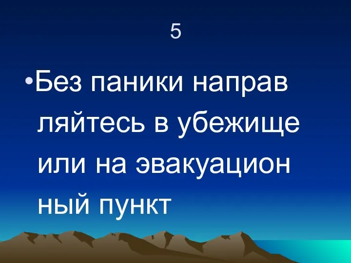 5 Без паники направ ляйтесь в убежище или на эвакуацион ный пункт