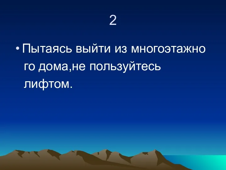 2 Пытаясь выйти из многоэтажно го дома,не пользуйтесь лифтом.