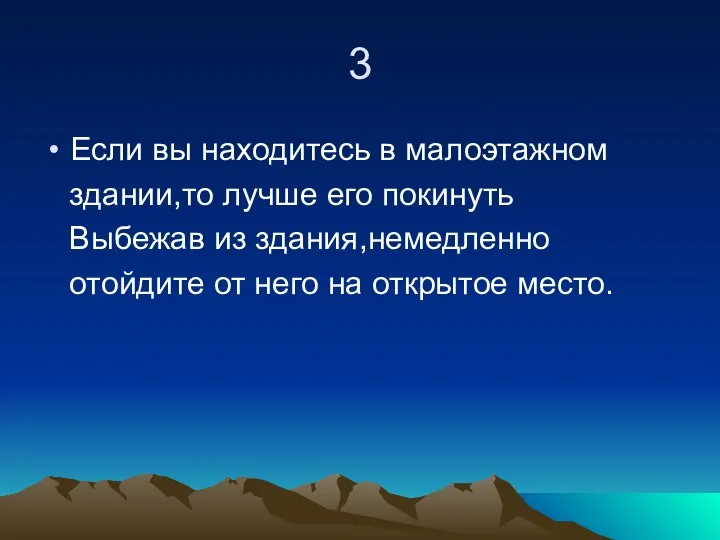 3 Если вы находитесь в малоэтажном здании,то лучше его покинуть Выбежав из