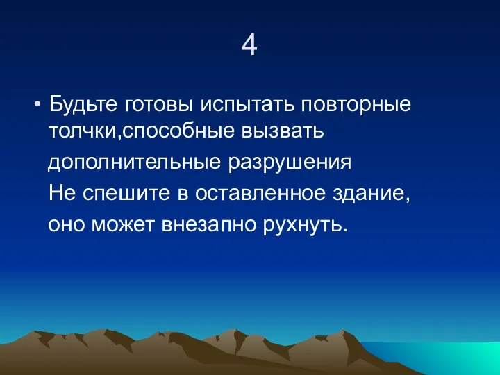 4 Будьте готовы испытать повторные толчки,способные вызвать дополнительные разрушения Не спешите в